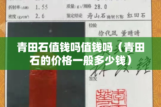 青田石值錢嗎值錢嗎（青田石的價格一般多少錢）