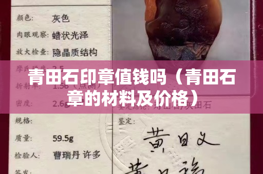 青田石印章值錢嗎（青田石章的材料及價(jià)格）
