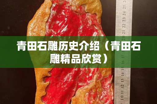 青田石雕歷史介紹（青田石雕精品欣賞）