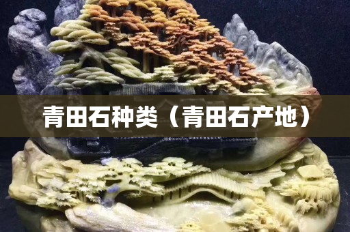 青田石種類（青田石產地）