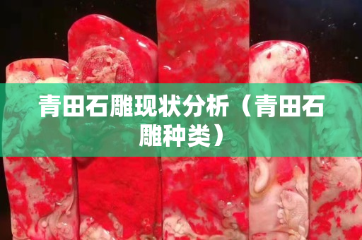 青田石雕現狀分析（青田石雕種類）