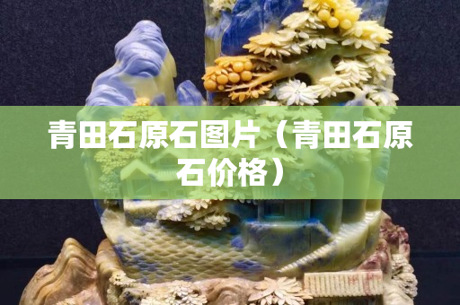 青田石原石圖片（青田石原石價格）