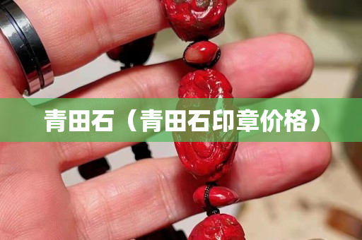 青田石（青田石印章價(jià)格）
