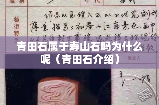 青田石屬于壽山石嗎為什么呢（青田石介紹）