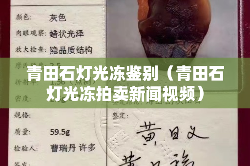 青田石燈光凍鑒別（青田石燈光凍拍賣新聞視頻）