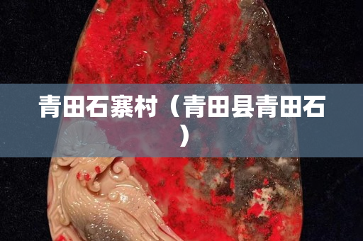 青田石寨村（青田縣青田石）