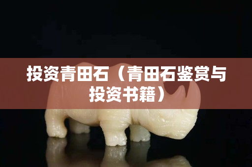 投資青田石（青田石鑒賞與投資書籍）