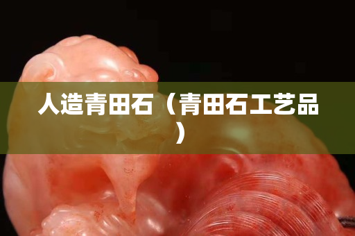 人造青田石（青田石工藝品）