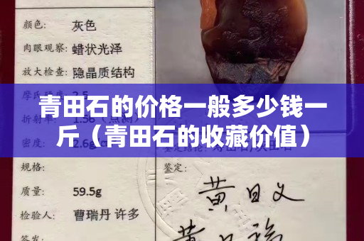 青田石的價(jià)格一般多少錢一斤（青田石的收藏價(jià)值）