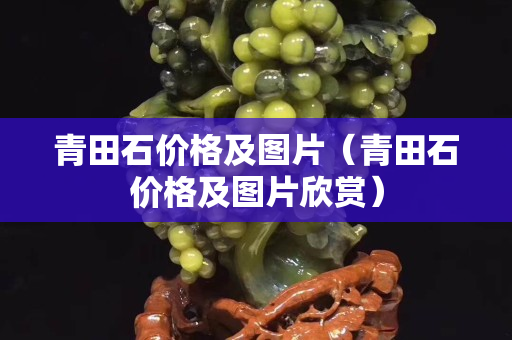 青田石價格及圖片（青田石價格及圖片欣賞）