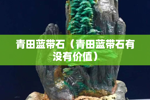 青田藍帶石（青田藍帶石有沒有價值）