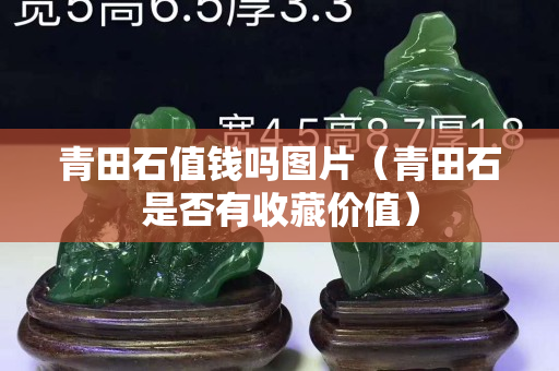青田石值錢嗎圖片（青田石是否有收藏價值）