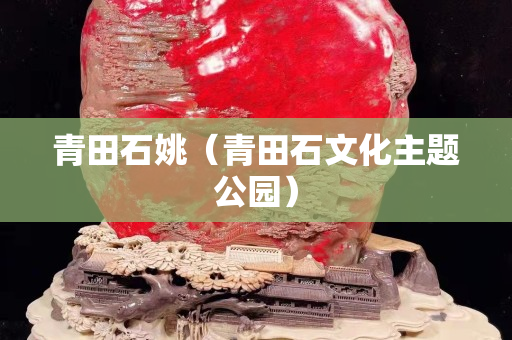 青田石姚（青田石文化主題公園）