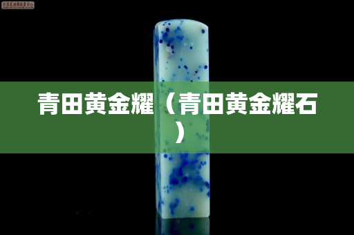 青田黃金耀（青田黃金耀石）