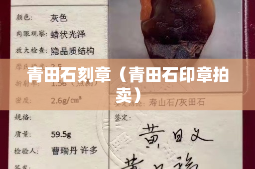 青田石刻章（青田石印章拍賣）