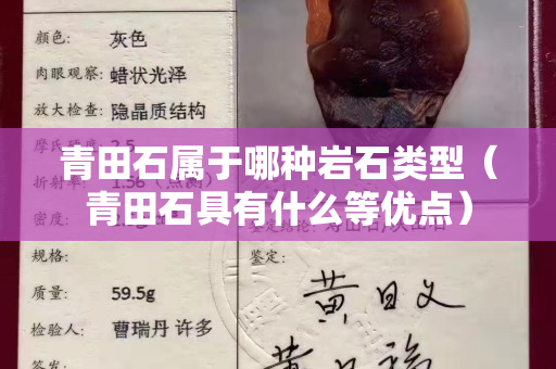 青田石屬于哪種巖石類型（青田石具有什么等優點）