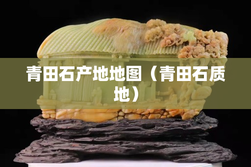 青田石產地地圖（青田石質地）