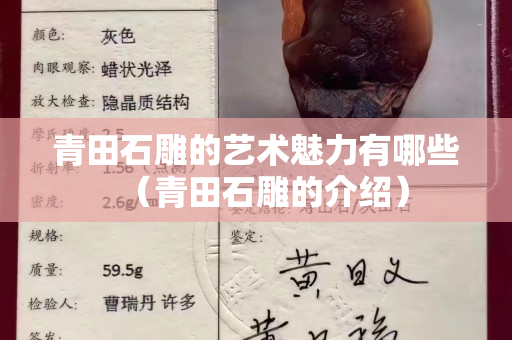青田石雕的藝術魅力有哪些（青田石雕的介紹）
