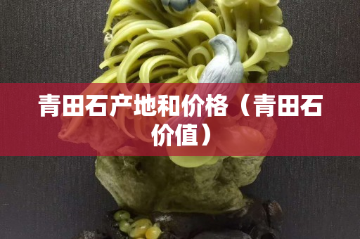 青田石產地和價格（青田石價值）