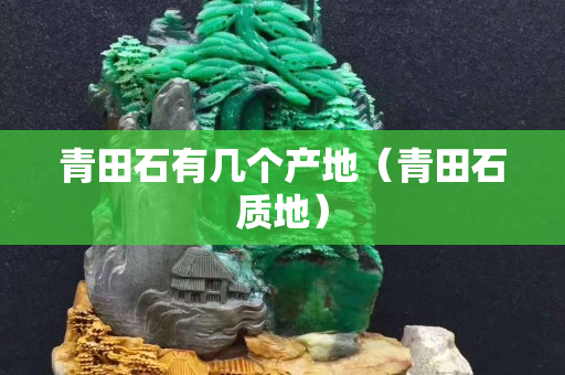 青田石有幾個產地（青田石質地）