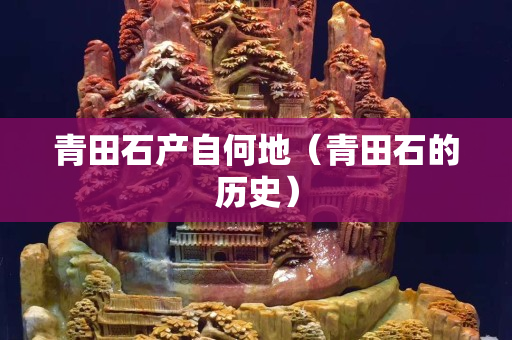 青田石產(chǎn)自何地（青田石的歷史）