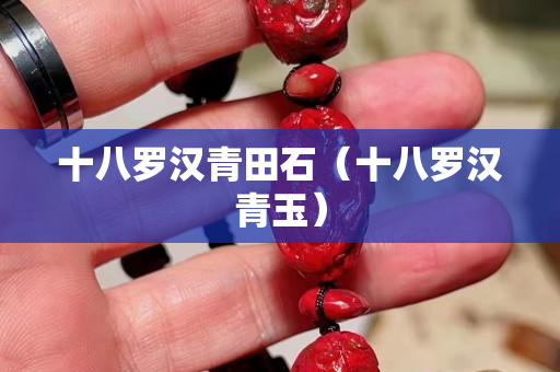 十八羅漢青田石（十八羅漢青玉）