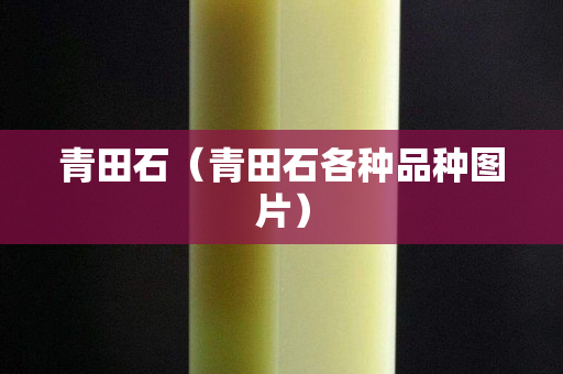青田石（青田石各種品種圖片）