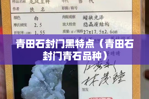 青田石封門黑特點（青田石封門青石品種）