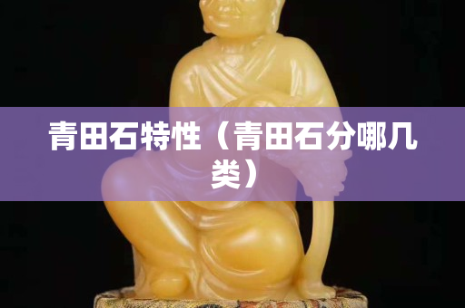 青田石特性（青田石分哪幾類）