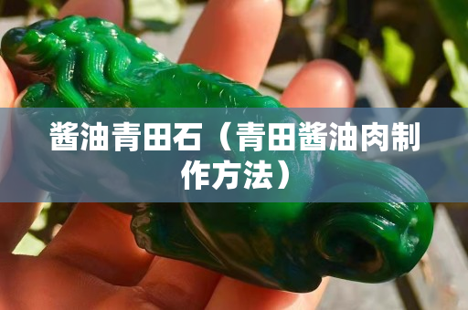 醬油青田石（青田醬油肉制作方法）