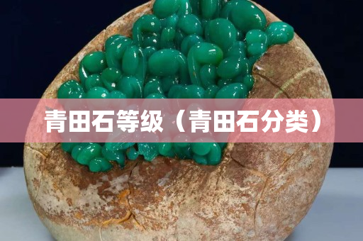 青田石等級（青田石分類）