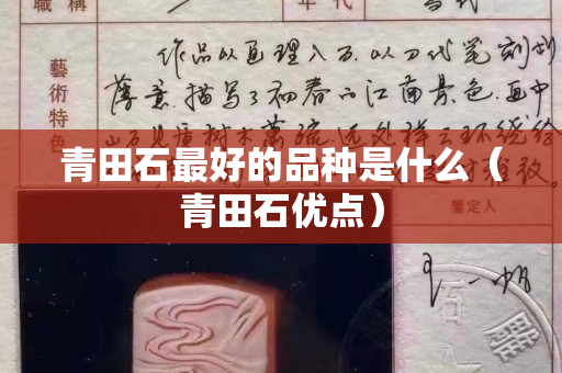 青田石最好的品種是什么（青田石優點）