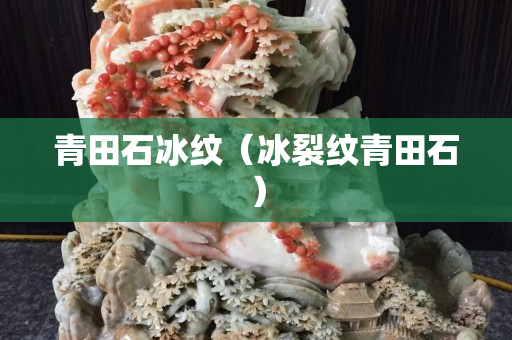 青田石冰紋（冰裂紋青田石）