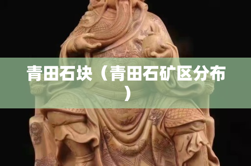 青田石塊（青田石礦區分布）