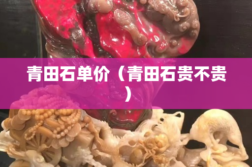青田石單價（青田石貴不貴）