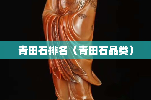 青田石排名（青田石品類）