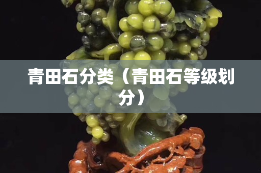 青田石分類（青田石等級劃分）