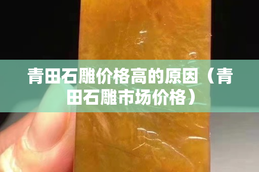 青田石雕價格高的原因（青田石雕市場價格）