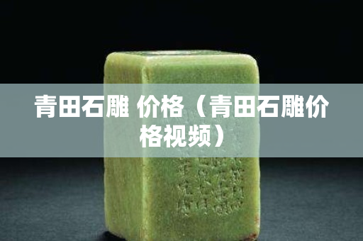 青田石雕 價格（青田石雕價格視頻）