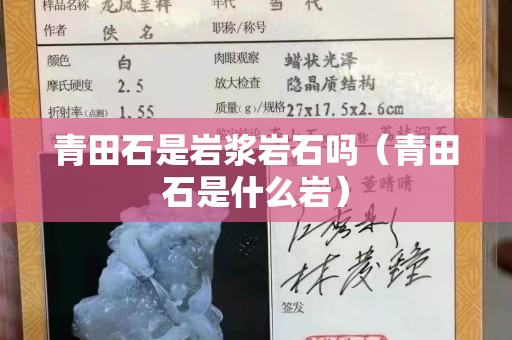 青田石是巖漿巖石嗎（青田石是什么巖）