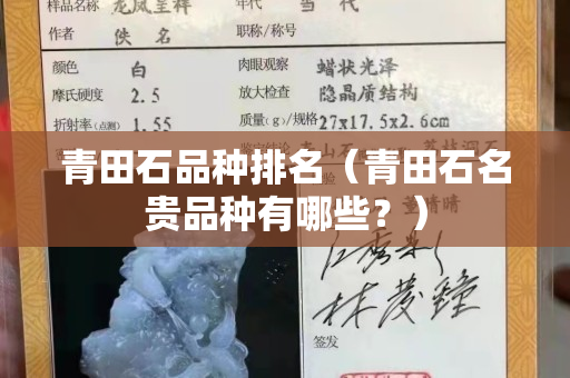 青田石品種排名（青田石名貴品種有哪些？）