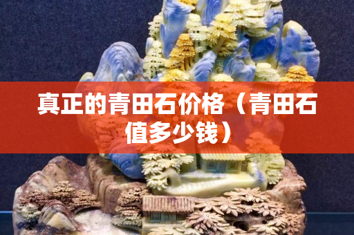 真正的青田石價格（青田石值多少錢）