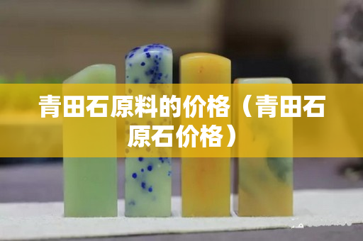 青田石原料的價格（青田石原石價格）