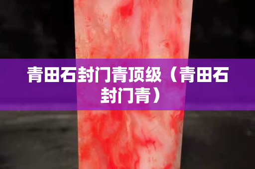 青田石封門青頂級（青田石 封門青）