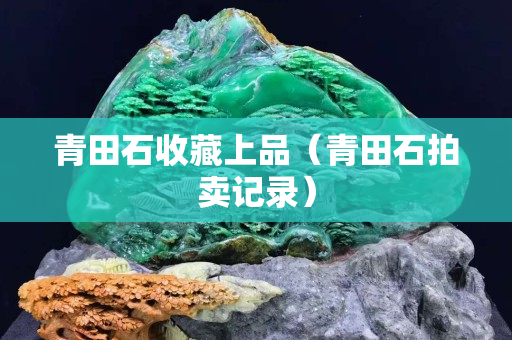 青田石收藏上品（青田石拍賣記錄）