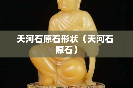 天河石原石形狀（天河石 原石）