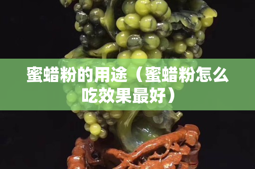 蜜蠟粉的用途（蜜蠟粉怎么吃效果最好）