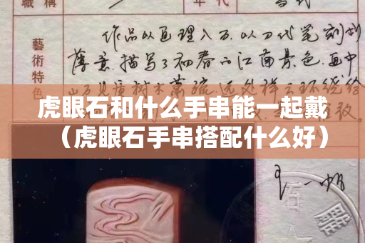 虎眼石和什么手串能一起戴（虎眼石手串搭配什么好）