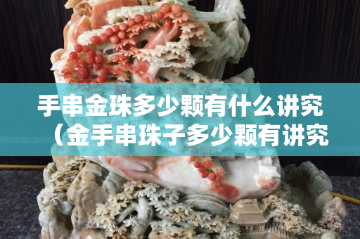 手串金珠多少顆有什么講究（金手串珠子多少顆有講究）