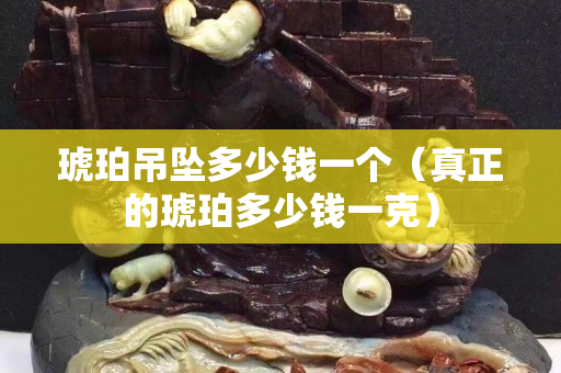 琥珀吊墜多少錢一個（真正的琥珀多少錢一克）